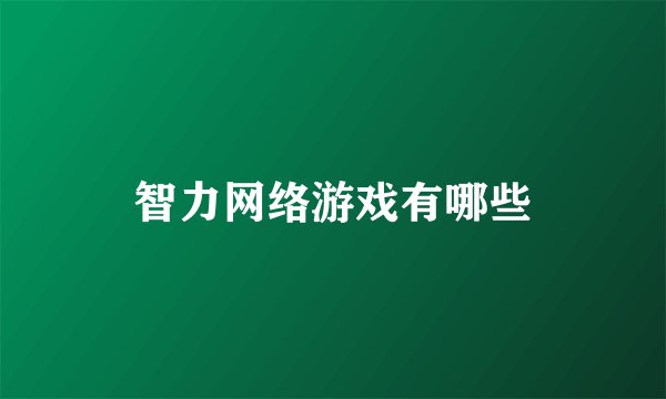 智力网络游戏有哪些