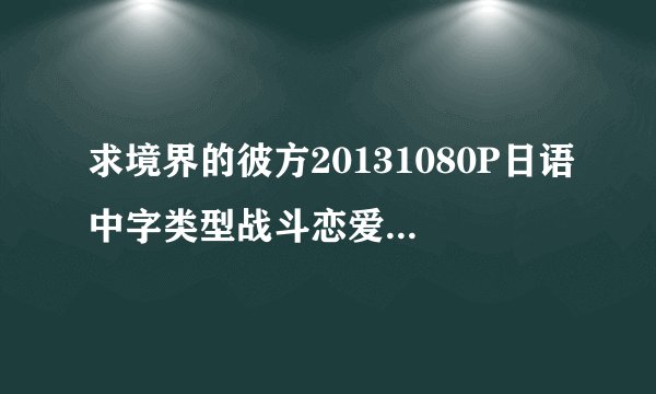 求境界的彼方20131080P日语中字类型战斗恋爱全12集网盘资源下载链接