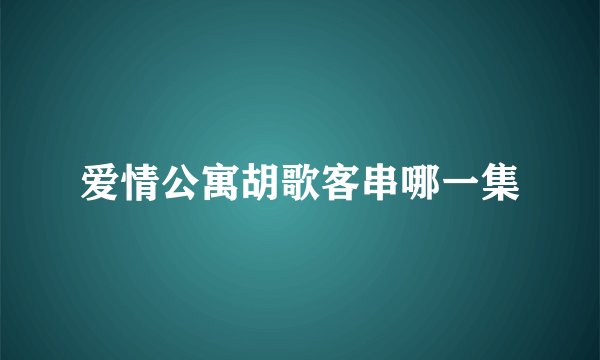 爱情公寓胡歌客串哪一集