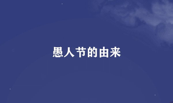 愚人节的由来