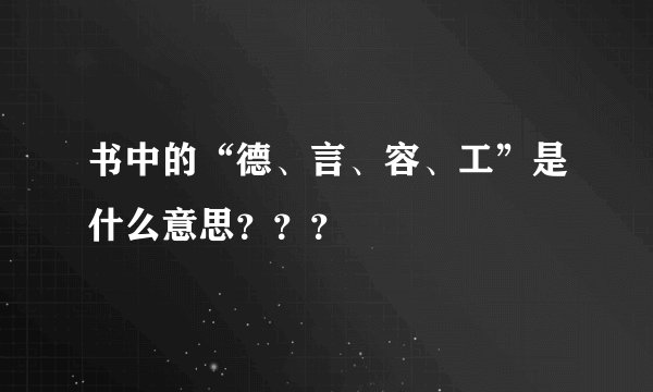 书中的“德、言、容、工”是什么意思？？？