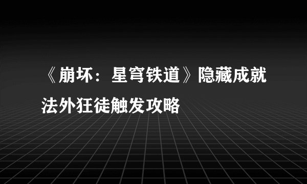 《崩坏:星穹铁道》隐藏成就法外狂徒触发攻略