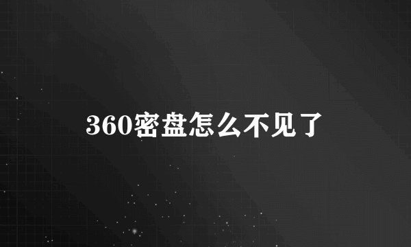 360密盘怎么不见了