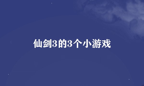 仙剑3的3个小游戏