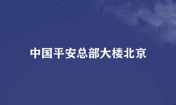 中国平安总部大楼北京