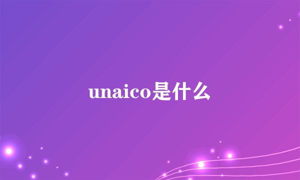 unaico是什么