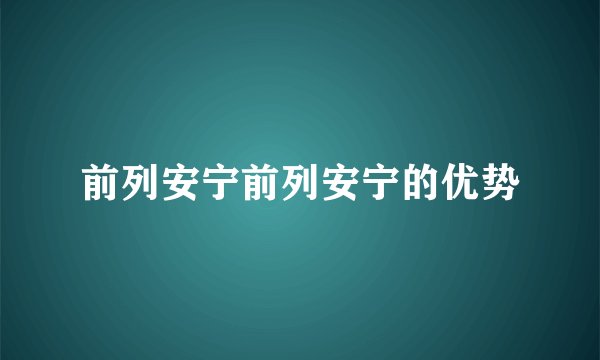 前列安宁前列安宁的优势