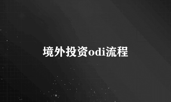 境外投资odi流程