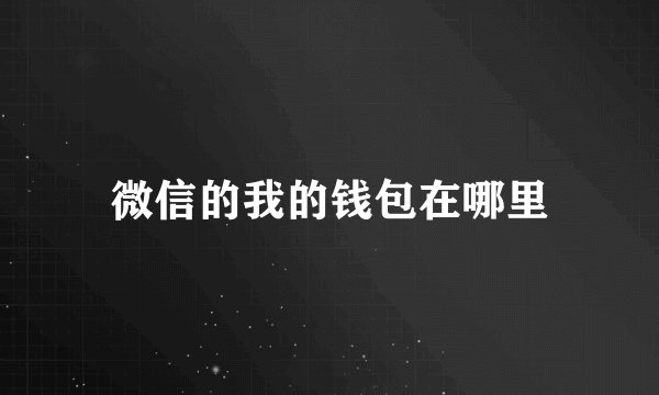 微信的我的钱包在哪里