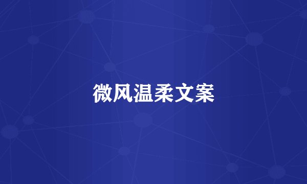 微风温柔文案