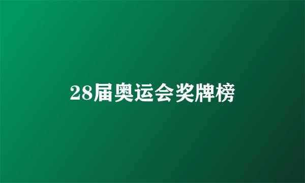 28届奥运会奖牌榜