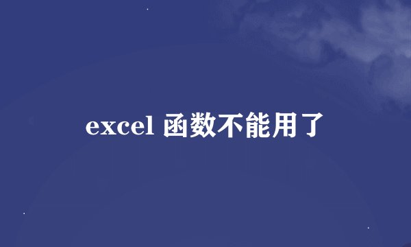 excel 函数不能用了