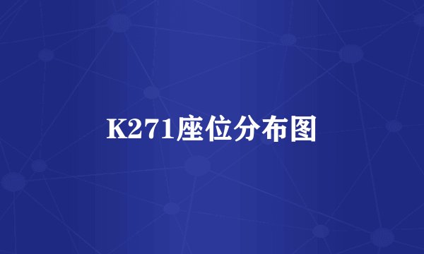 K271座位分布图
