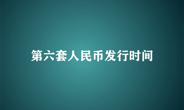 第六套人民币发行时间