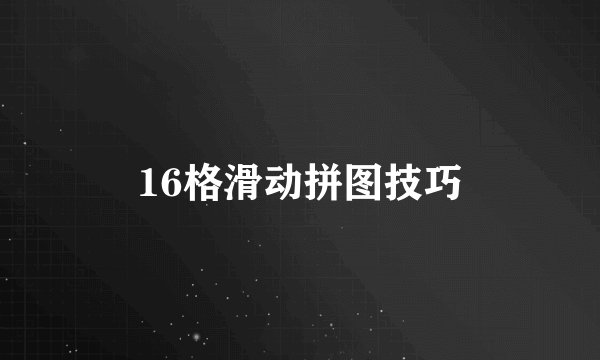 16格滑动拼图技巧