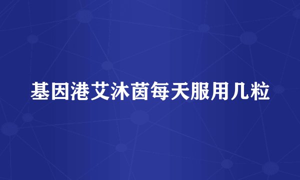 基因港艾沐茵每天服用几粒