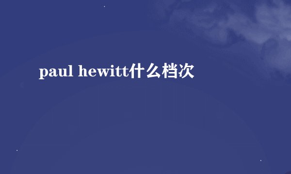 paul hewitt什么档次