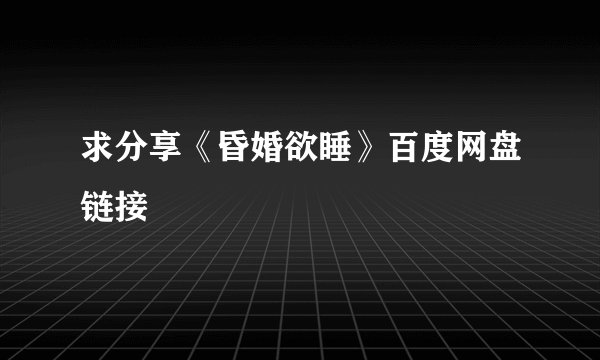 求分享《昏婚欲睡》百度网盘链接