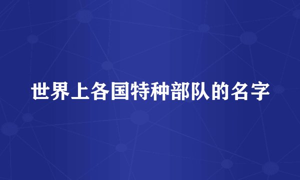 世界上各国特种部队的名字