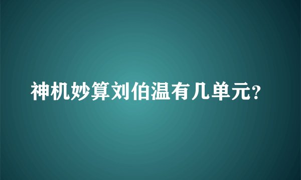 神机妙算刘伯温有几单元?
