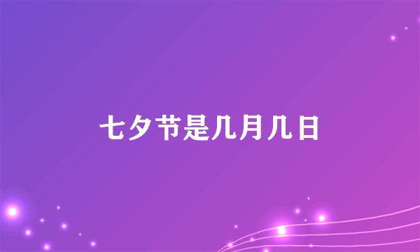 七夕节是几月几日