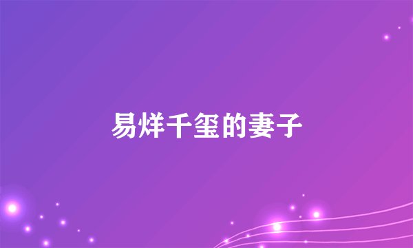 易烊千玺的妻子