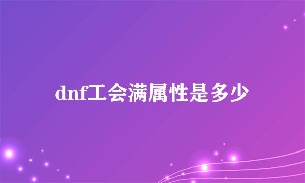 dnf工会满属性是多少