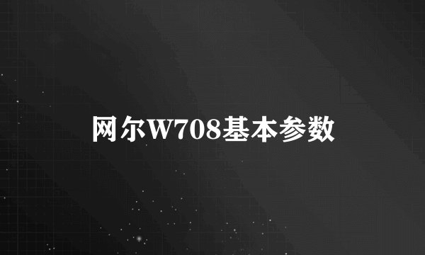 网尔W708基本参数