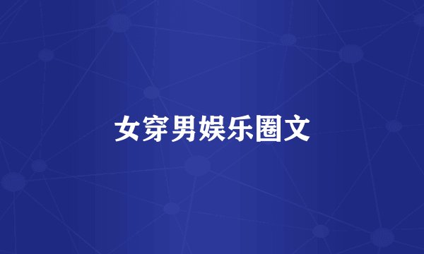 女穿男娱乐圈文