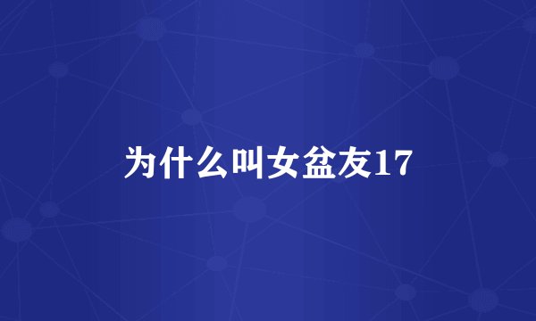 为什么叫女盆友17