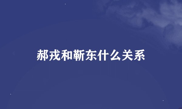 郝戎和靳东什么关系