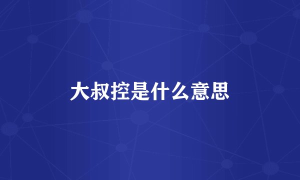 大叔控是什么意思
