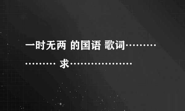 一时无两 的国语 歌词……………… 求………………