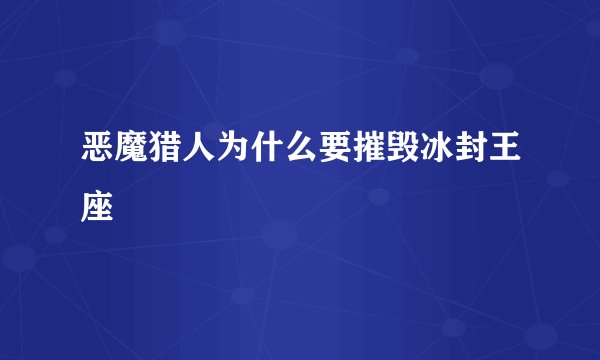 恶魔猎人为什么要摧毁冰封王座
