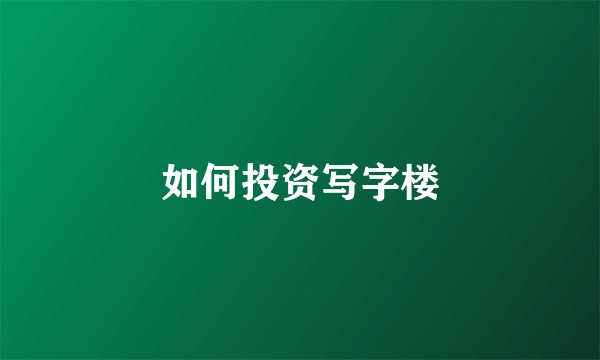 如何投资写字楼