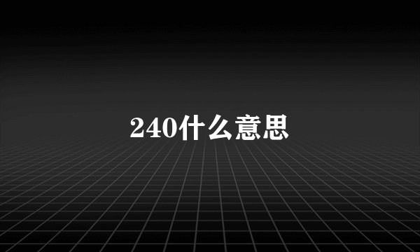 240什么意思