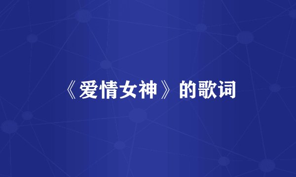 《爱情女神》的歌词