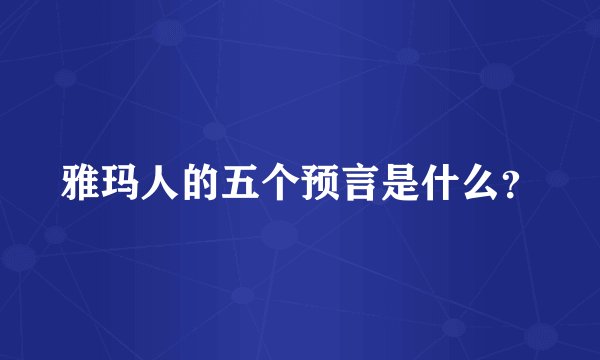 雅玛人的五个预言是什么？