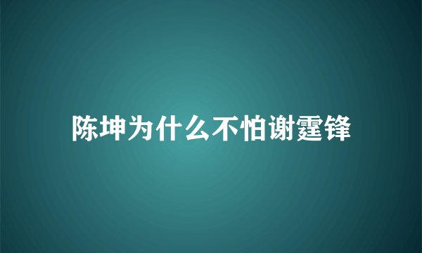 陈坤为什么不怕谢霆锋