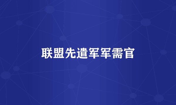 联盟先遣军军需官