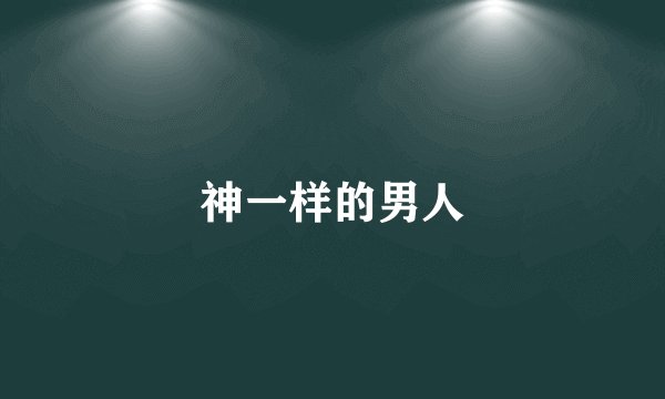 神一样的男人