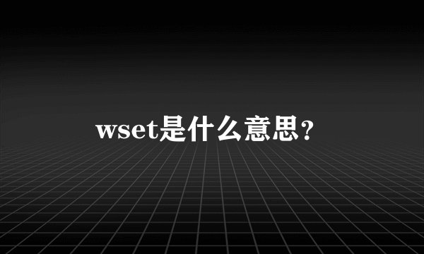 wset是什么意思？