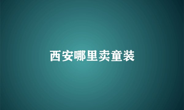 西安哪里卖童装