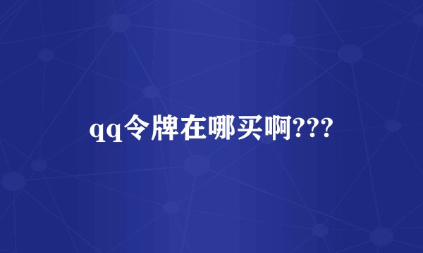 qq令牌在哪买啊???