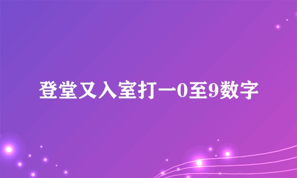 登堂又入室打一0至9数字