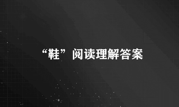 “鞋”阅读理解答案