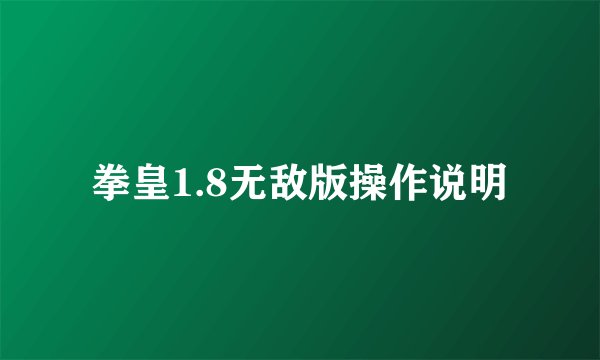 拳皇1.8无敌版操作说明