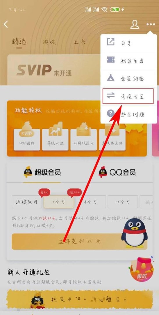 如何兑换QQ会员