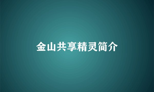 金山共享精灵简介
