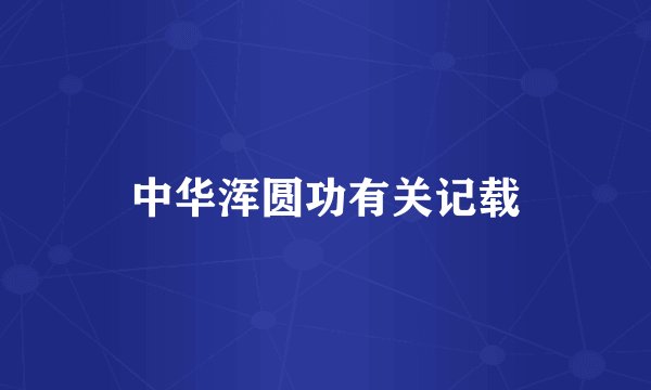 中华浑圆功有关记载
